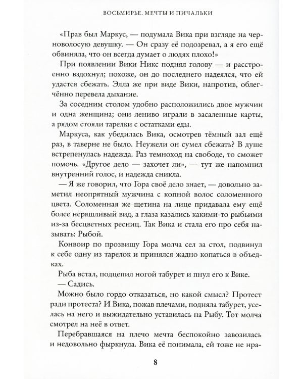 Восьмирье. Мечты и пичальки. Кн. 3