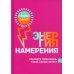 Энергия намерения 