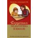 Сердечная педагогика в школе. Воспитание и обучение  через сердце