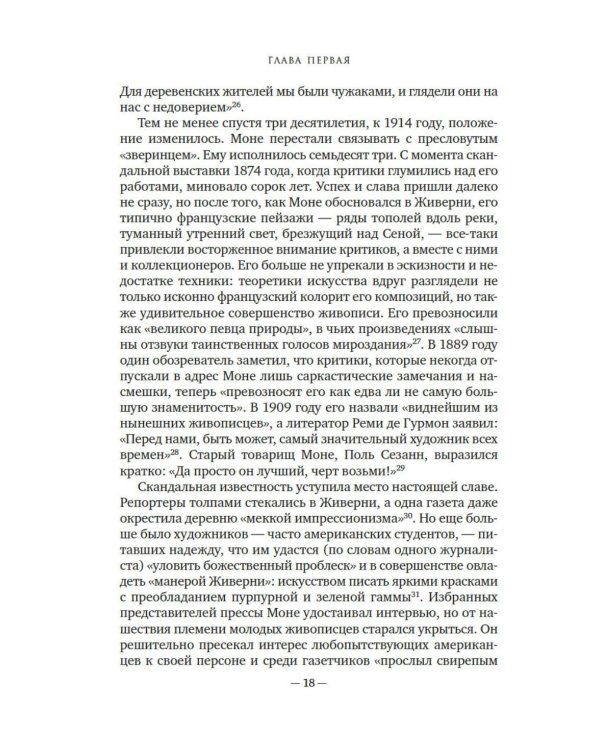 Чарующее безумие. Клод Моне и водяные лилии