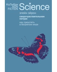 Сверхчувствительная натура: Как преуспеть в безумном мире