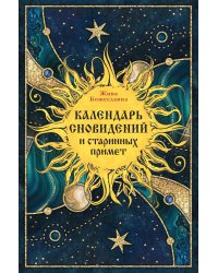 Календарь сновидений и старинных примет