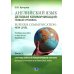 Английский язык. Деловая коммуникация: новый уровень = Business communication: new level: Учебное пособие: уровень С1. В 3 ч. Ч. 3