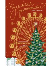 Зимняя романтика. Книга-адвент от ненависти до любви