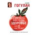 Антивозраст Лучшие рецепты Майи Гогулан. Здоровье и в 20, и в 70 лет!