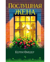Послушная жена