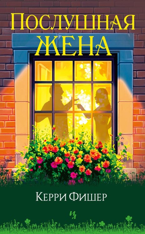 Обложка книги «Послушная жена» — Фишер Керри, ISBN 9785389261624