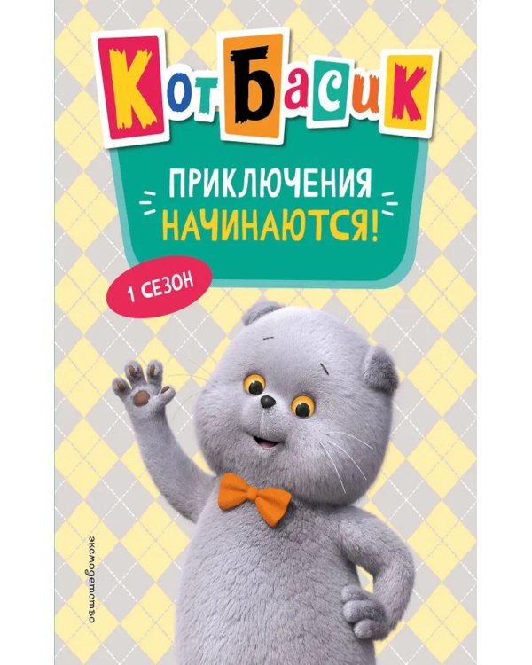 Кот Басик. Приключения начинаются! 1 сезон