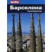 Барселона. Путеводитель (карм.формат)