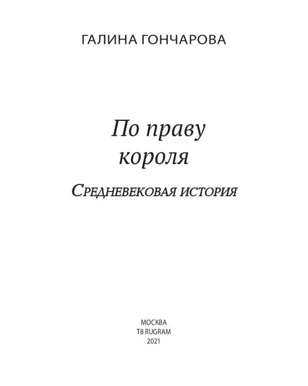 По праву короля 7