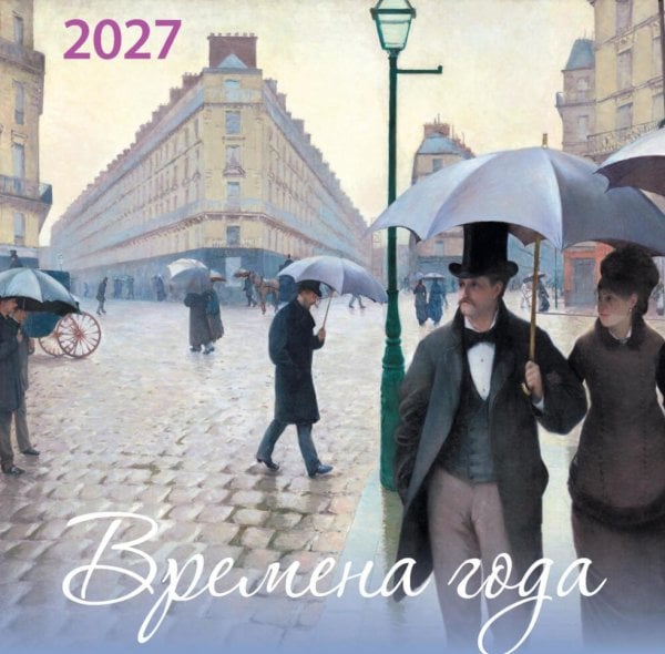 Обложка книги «Времена года. Календарь настенный на 2027 год (170х170)» — None, ISBN 9785042471674