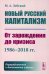 Новый русский капитализм: От зарождения до кризиса (1986–2018 гг.). 2-е изд., перераб. и доп