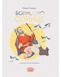 Борисово солнце