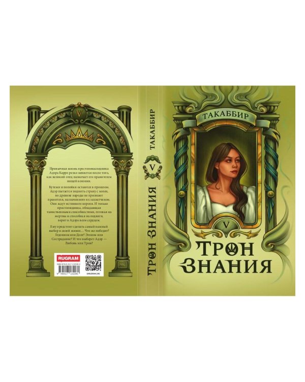 Трон Знания. Кн. 5