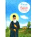 Житие преподобного Паисия Святогорца в пересказе для детей Житие преподобного Паисия Святогорца в пересказе для детей