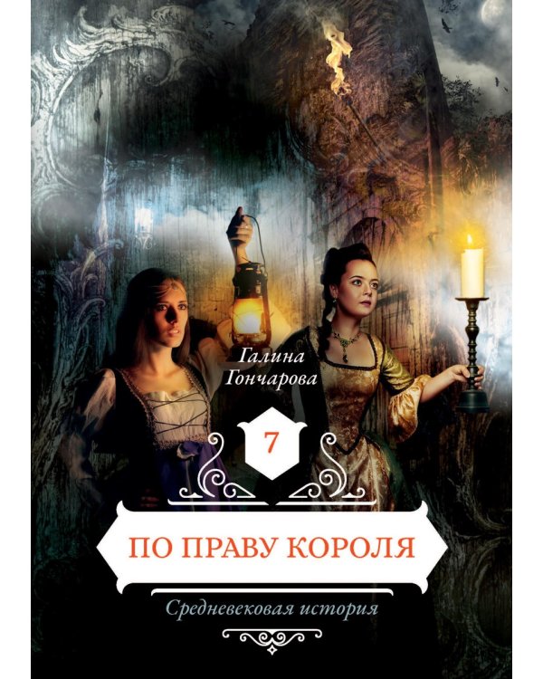 По праву короля 7