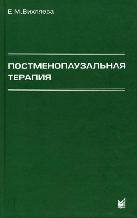 Обложка книги «Постменопаузальная терапия. Влияние на связанные с менопаузой симптомы, течение хронических заболеваний и качество жизни» — Вихляева Екатерина Михайловна, ISBN 9785983223875