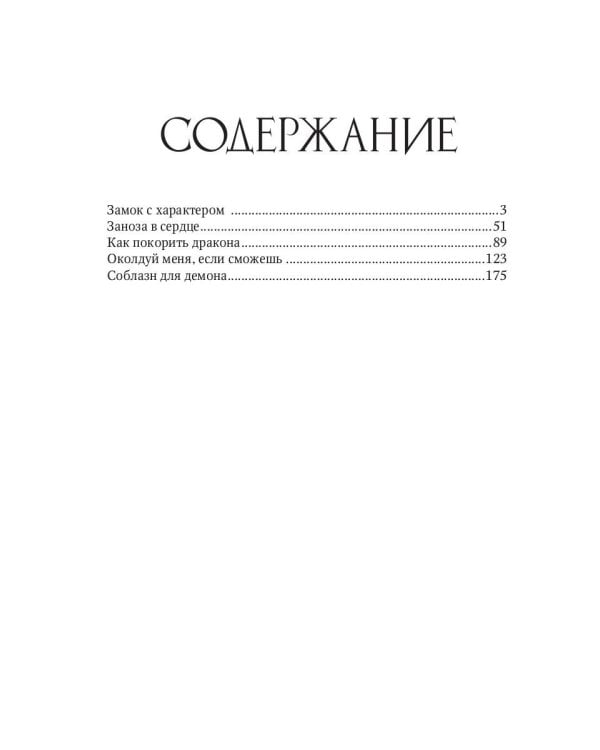 Замок с характером