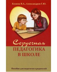 Сердечная педагогика в школе. Воспитание и обучение  через сердце