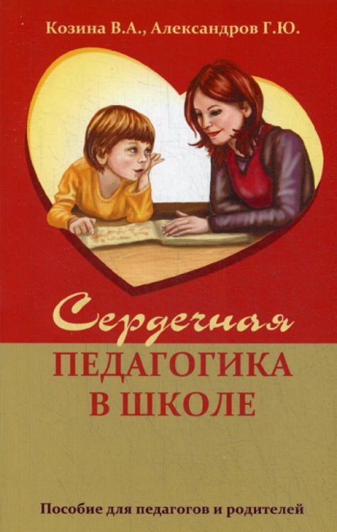 Сердечная педагогика в школе. Воспитание и обучение  через сердце