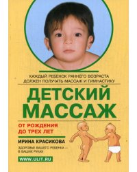 Детский массаж. Массаж и гимнастика для детей от рождения до 3-х лет
