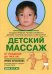Детский массаж. Массаж и гимнастика для детей от рождения до 3-х лет