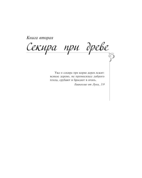 Колосья под серпом твоим: роман