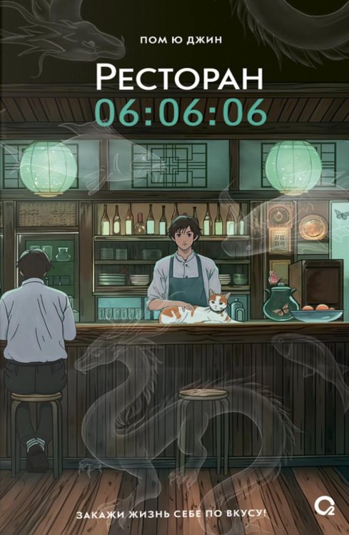 Ресторан 06:06:06