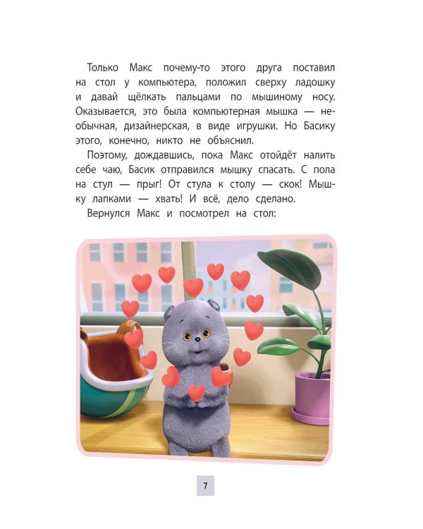 Кот Басик. Приключения начинаются! 1 сезон