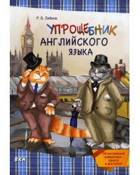 Упрощебник английского языка. Об английской грамматике — просто и доступно!