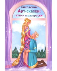 Арт-сказки: стихи и раскраски