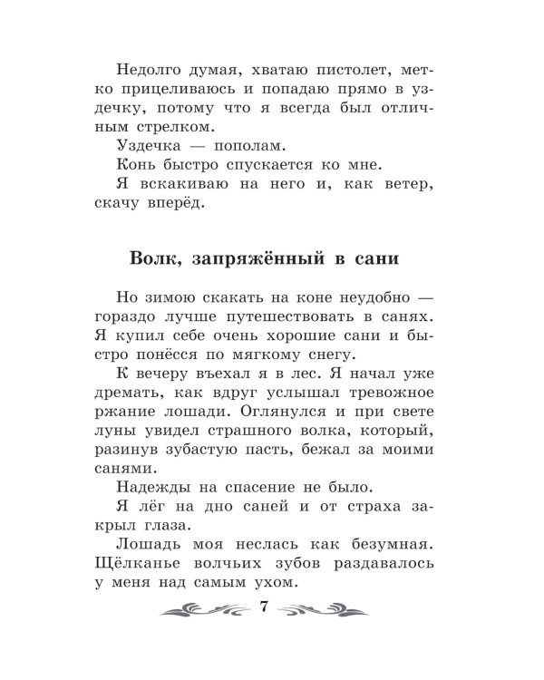 Приключения барона Мюнхаузена