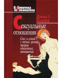Сексуальные отношения: Секс и семья с точки зрения теории объектных отношений