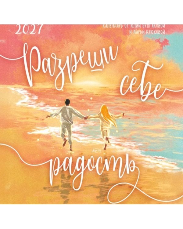 Дополнительное изображение книги «Разреши себе радость. Календарь настенный на 2027 год (300х300)»
