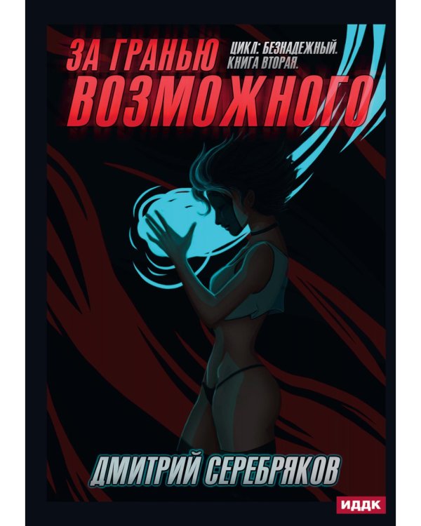 Безнадежный. Кн. 2: За гранью возможного