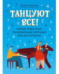 Танцуют все!: самые известные танцевальные мелодии для фортепиано. 3-е изд
