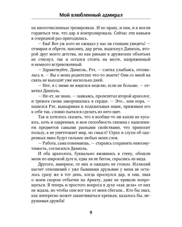 Мой влюбленный адмирал