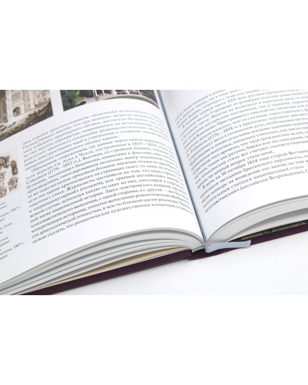 История архитектуры стран Европы XIX столетия