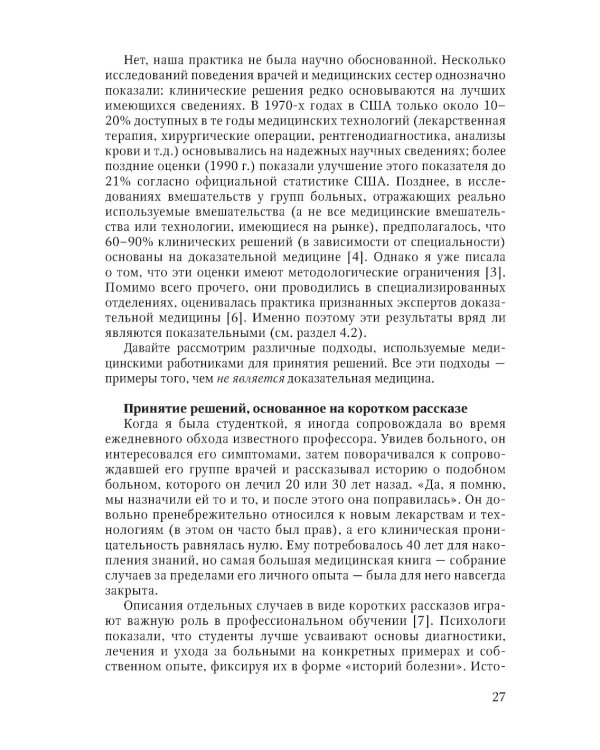 Основы доказательной медицины. 5-е изд., перераб. и доп