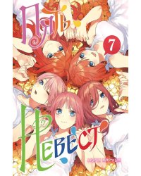 Пять невест. Т. 7: манга