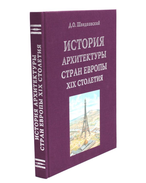 История архитектуры стран Европы XIX столетия