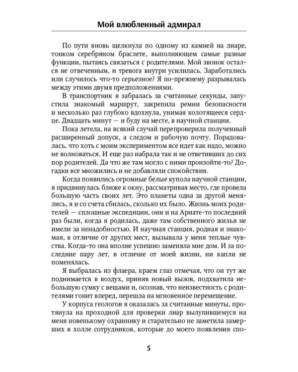 Мой влюбленный адмирал