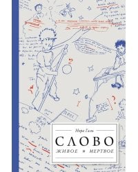 Слово живое и мертвое
