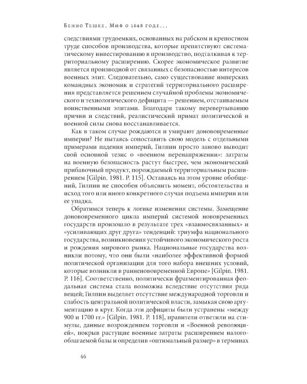 Миф о 1648 годе: класс, геополитика и создание современных международных отношений. 3-е изд