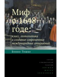 Миф о 1648 годе: класс, геополитика и создание современных международных отношений. 3-е изд