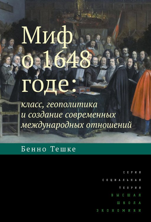 Миф о 1648 годе: класс, геополитика и создание современных международных отношений. 3-е изд
