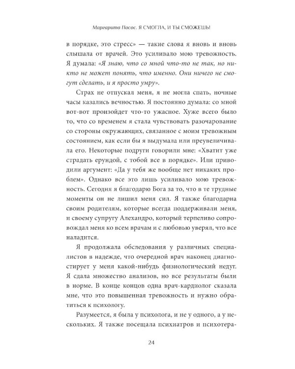 Я смогла, и ты сможешь!: Как управлять своим эмоциональным благополучием и чувствовать себя непобедимым