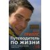 Путеводитель по жизни. Как добиться своих целей, научиться преодолевать препятствия и выковать твердый характер