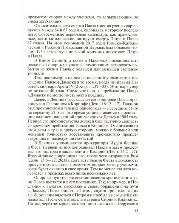 ЖЗЛ. Апостол Павел: биография