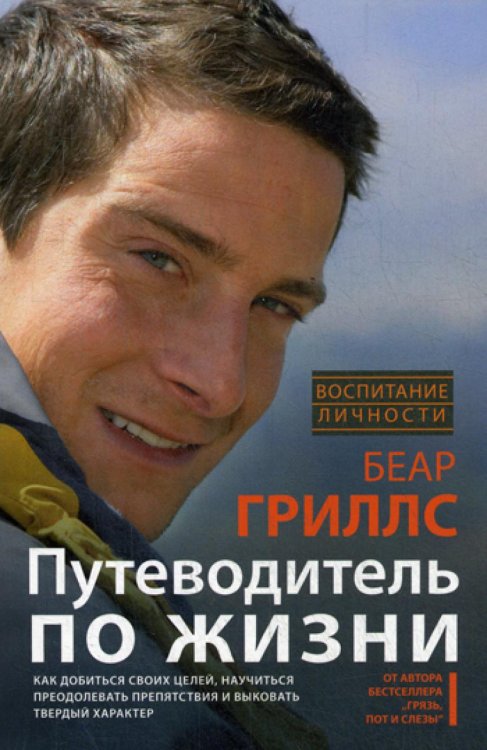 Путеводитель по жизни. Как добиться своих целей, научиться преодолевать препятствия и выковать твердый характер